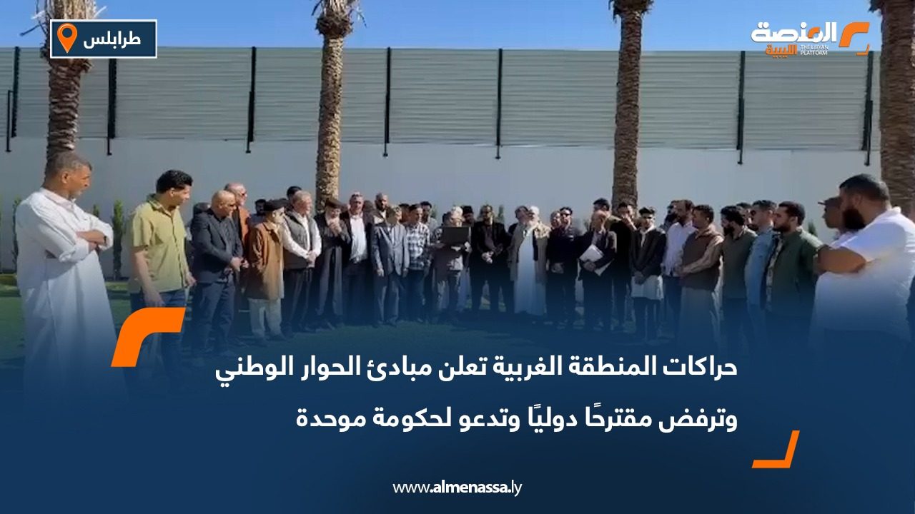 حراكات المنطقة الغربية تعلن مبادئ الحوار الوطني وترفض مقترحًا دوليًا وتدعو لحكومة موحدة