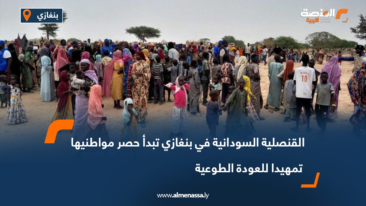 القنصلية السودانية في بنغازي تبدأ حصر مواطنيها تمهيدا للعودة الطوعية