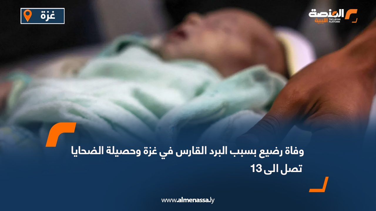 وفاة رضيع بسبب البرد القارس في غزة وحصيلة الضحايا تصل الى 13