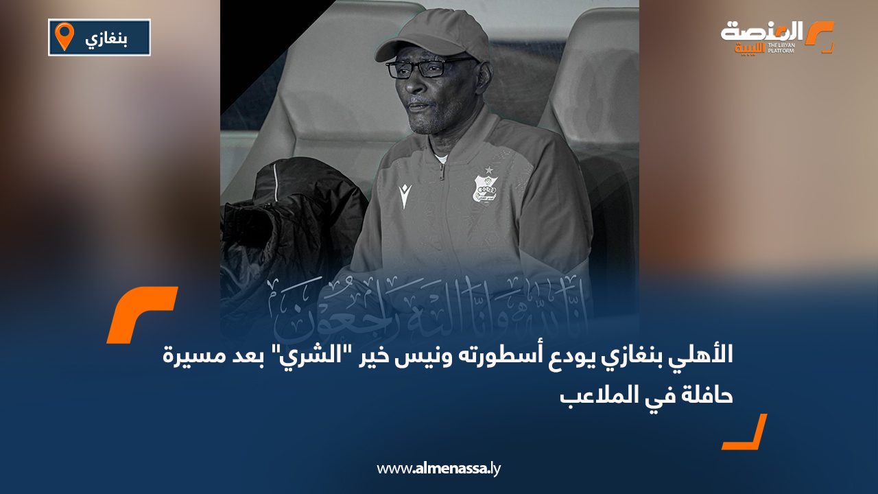 الأهلي بنغازي يودع أسطورته ونيس خير "الشري" بعد مسيرة حافلة في الملاعب