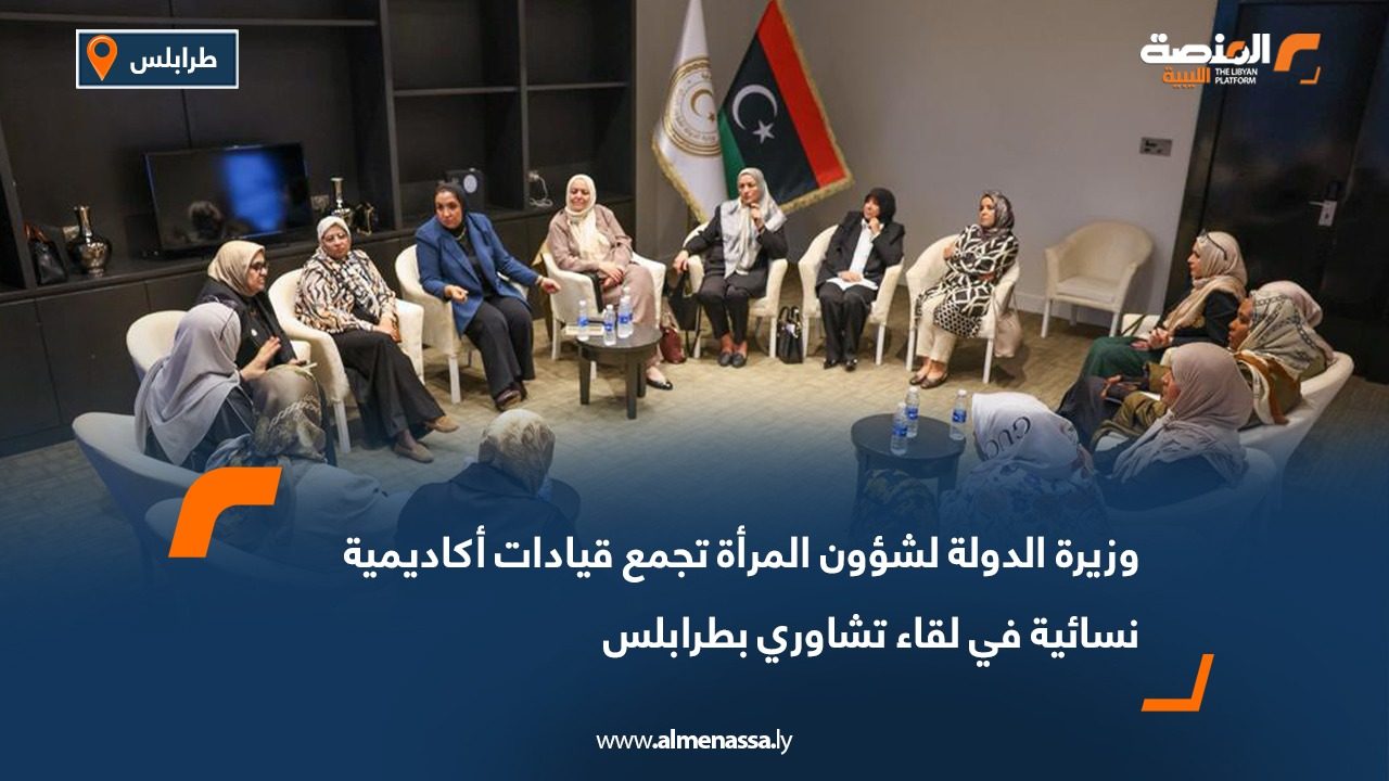 وزيرة الدولة لشؤون المرأة تجمع قيادات أكاديمية نسائية في لقاء تشاوري بطرابلس