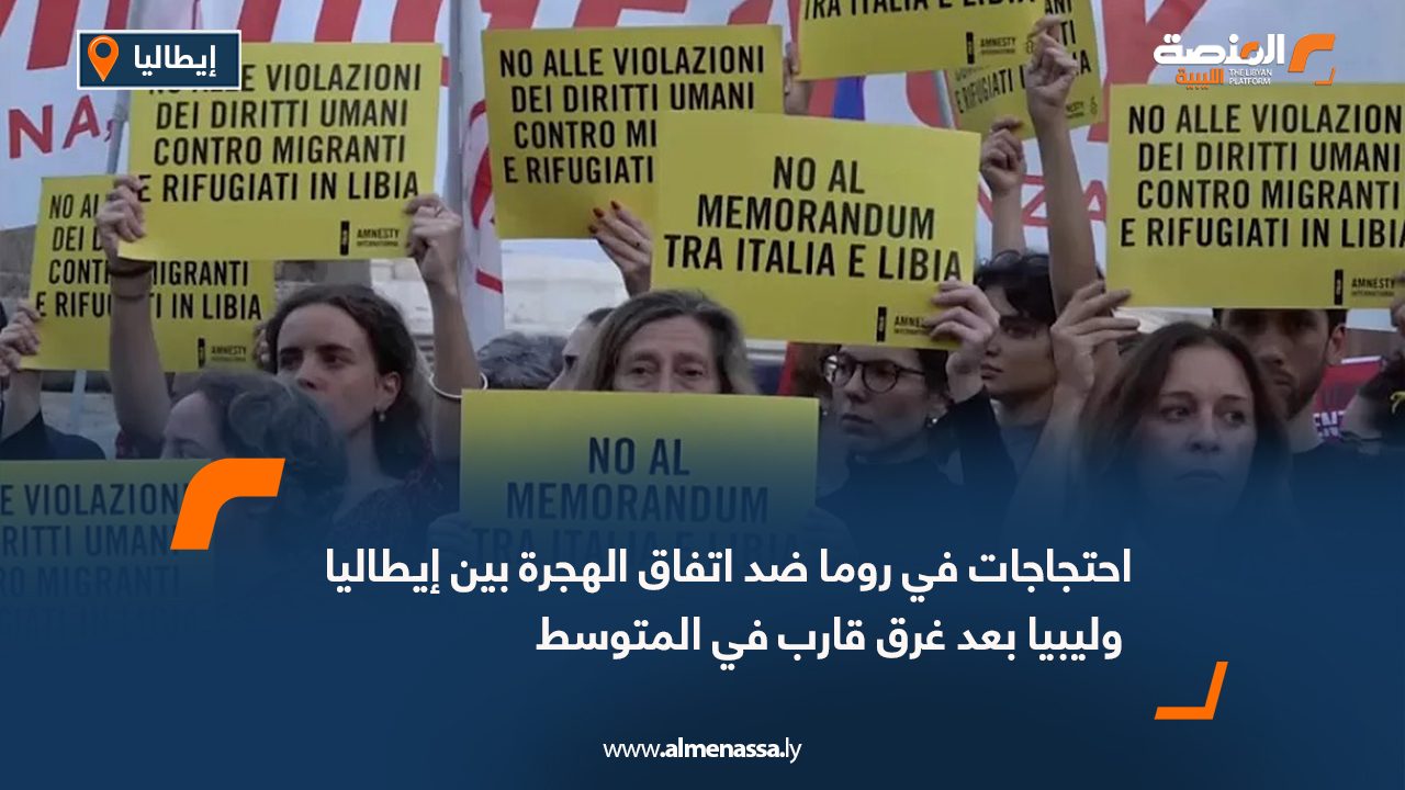 احتجاجات في روما ضد اتفاق الهجرة بين إيطاليا وليبيا بعد غرق قارب في المتوسط