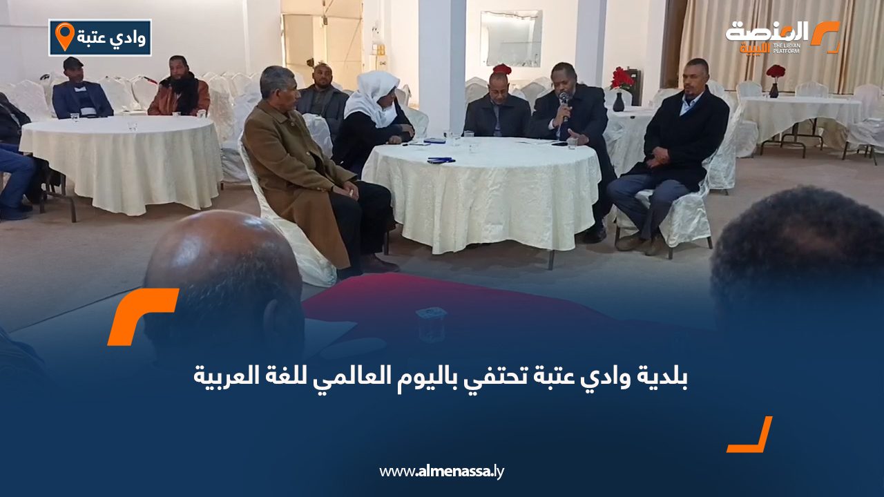 بلدية وادي عتبة تحتفي باليوم العالمي للغة العربية