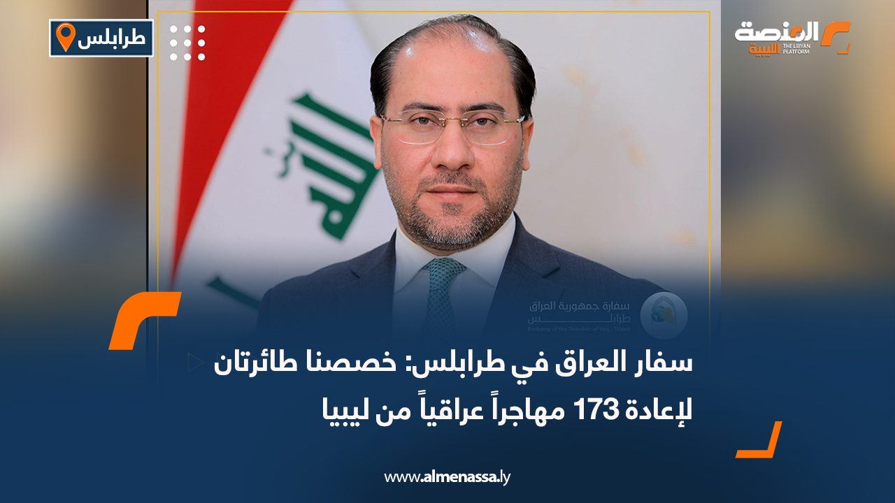 سفارة العراق بطرابلس: خصصنا طائرتان لإعادة 173 مهاجراً عراقياً من ليبيا