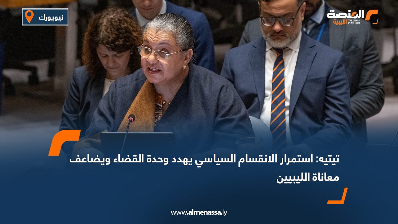 تيتيه: استمرار الانقسام السياسي يهدد وحدة القضاء ويضاعف معاناة الليبيين