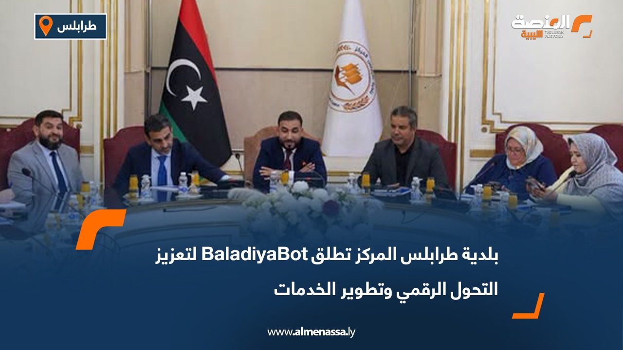 بلدية طرابلس المركز تطلق BaladiyaBot لتعزيز التحول الرقمي وتطوير الخدمات