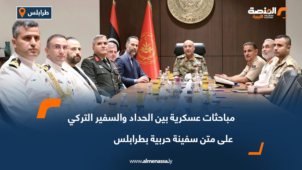 مباحثات عسكرية بين الحداد والسفير التركي على متن سفينة حربية بطرابلس