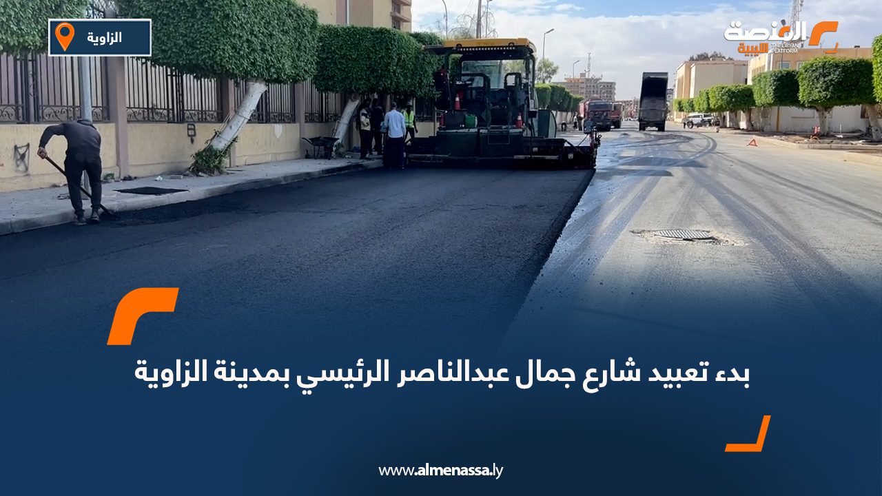 بدء تعبيد شارع جمال عبدالناصر الرئيسي بمدينة الزاوية