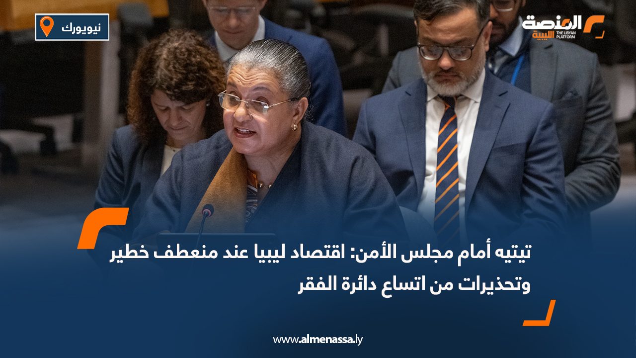 تيتيه أمام مجلس الأمن: اقتصاد ليبيا عند منعطف خطير وتحذيرات من اتساع دائرة الفقر