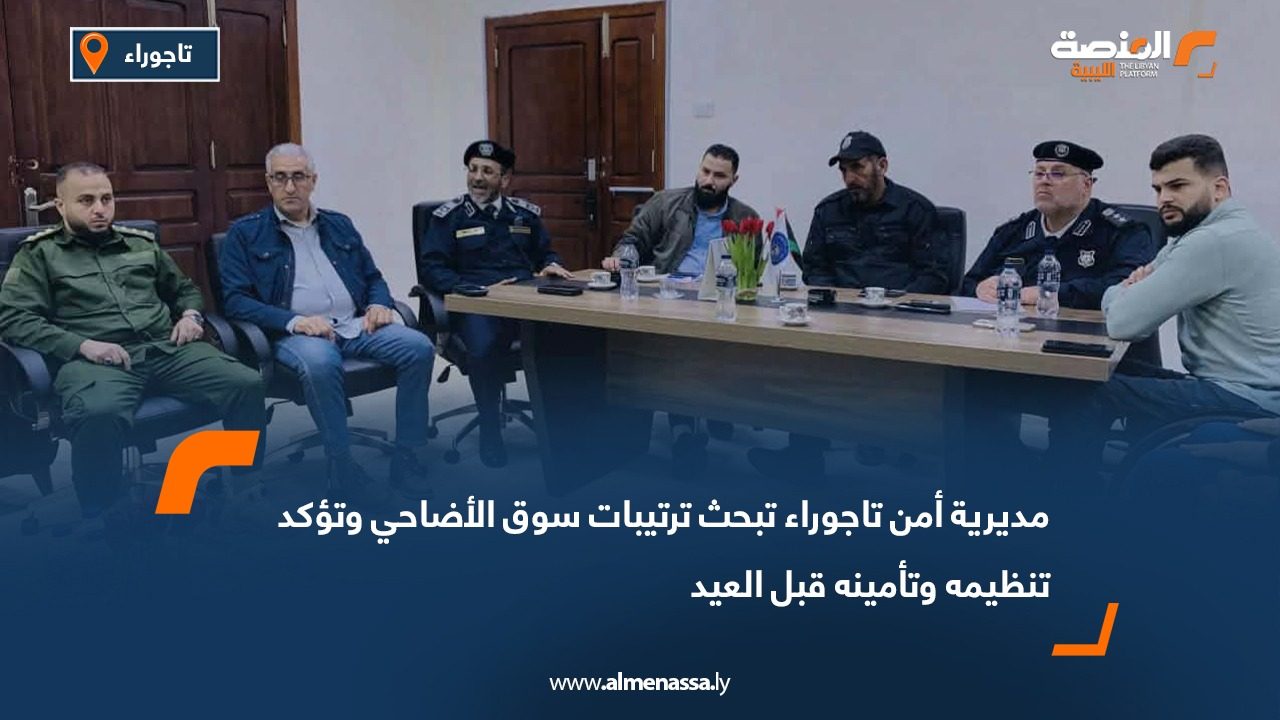 مديرية أمن تاجوراء تبحث ترتيبات سوق الأضاحي وتؤكد تنظيمه وتأمينه قبل العيد