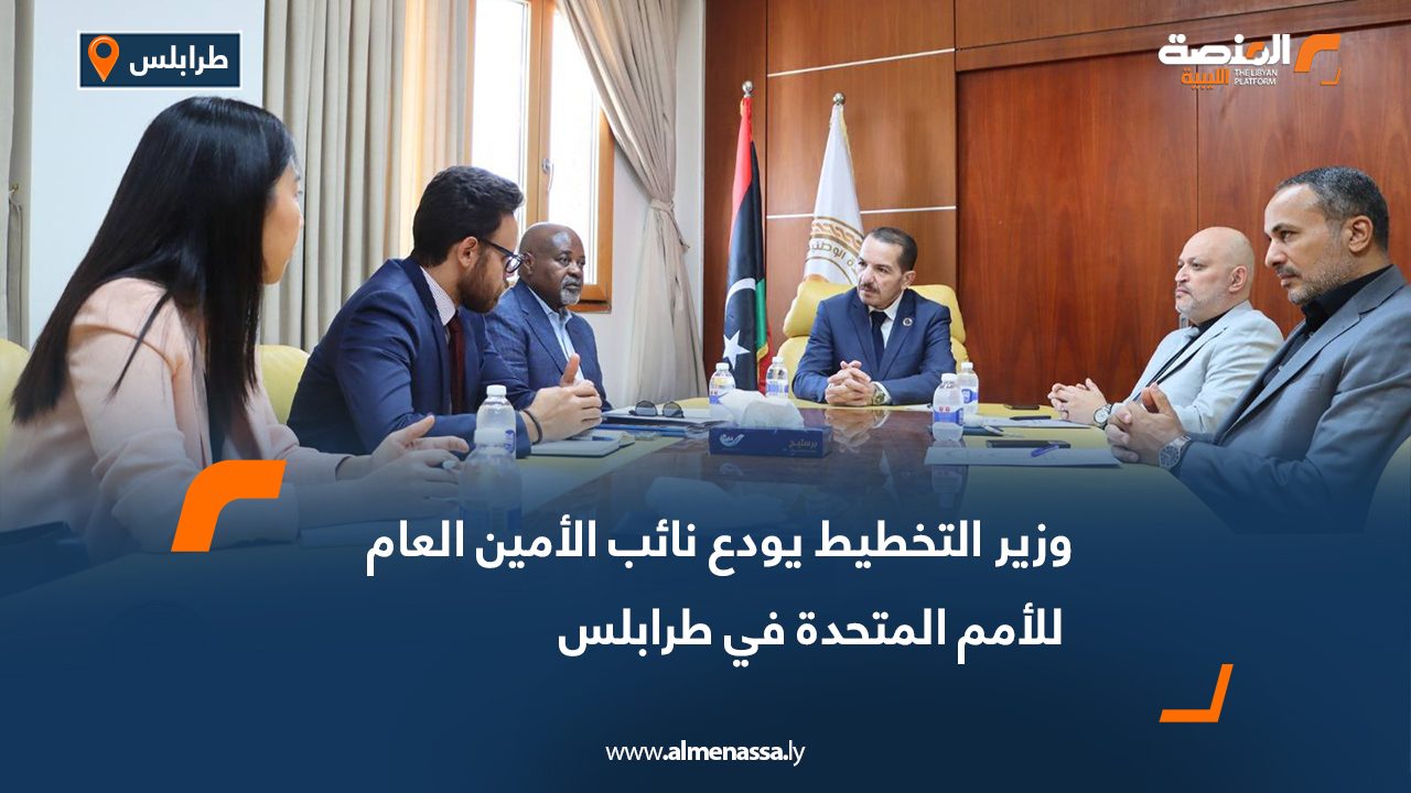 وزير التخطيط يودع نائب الأمين العام للأمم المتحدة في طرابلس
