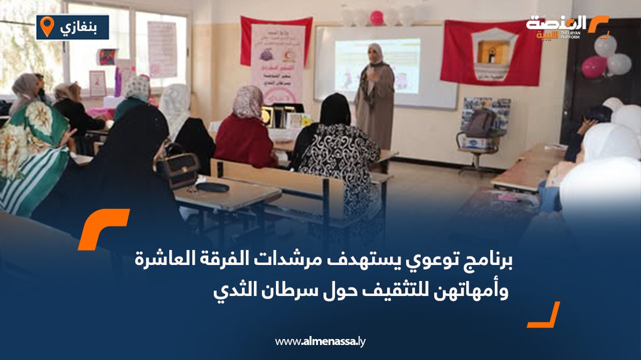 برنامج توعوي يستهدف مرشدات الفرقة العاشرة وأمهاتهن للتثقيف حول سرطان الثدي