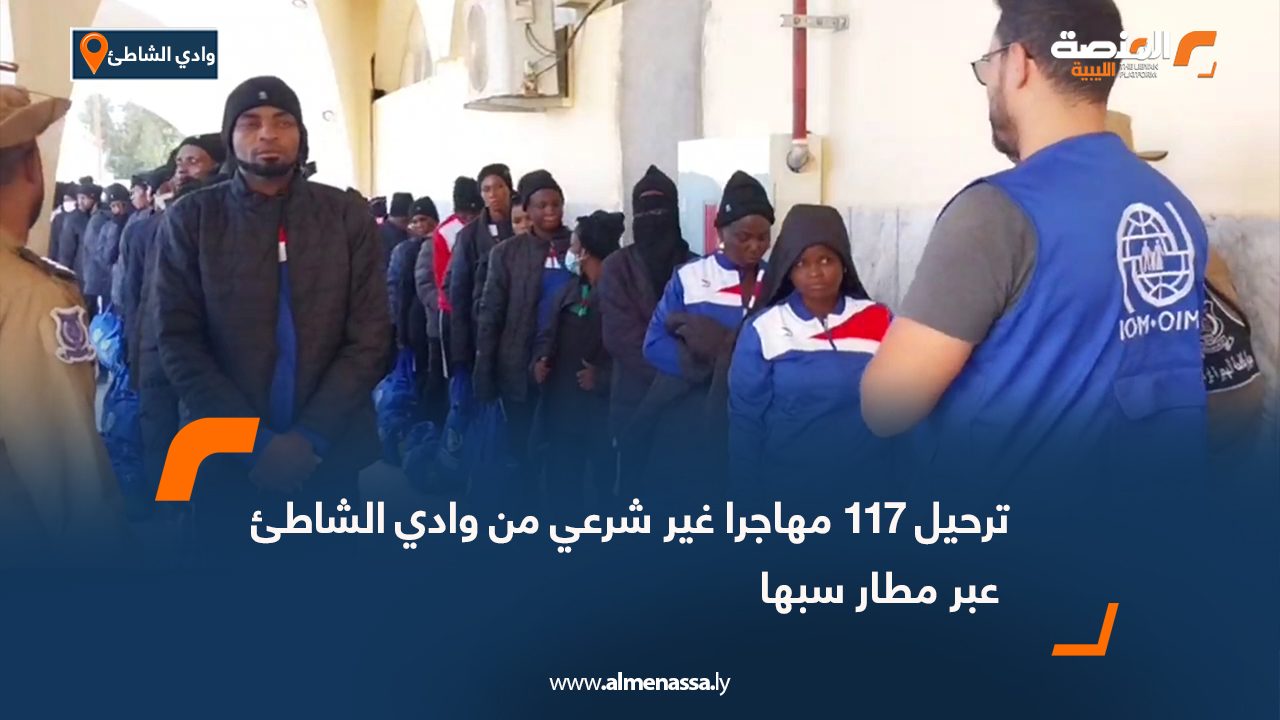 ترحيل 117 مهاجرا غير شرعي من وادي الشاطئ عبر مطار سبها