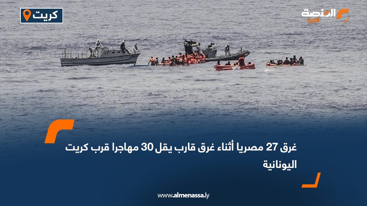 غرق 27 مصريا أثناء غرق قارب يقل 30 مهاجرا قرب كريت اليونانية