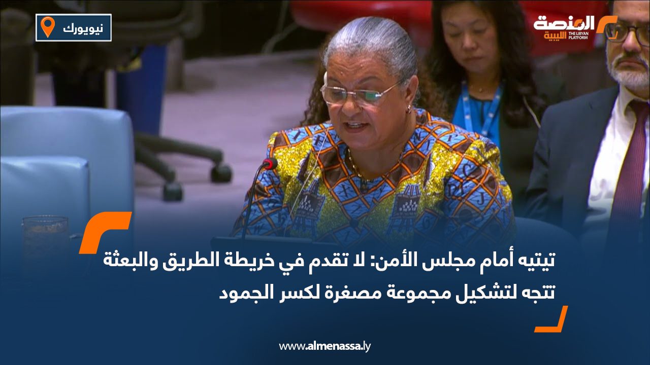 تيتيه أمام مجلس الأمن: لا تقدم في خريطة الطريق والبعثة تتجه لتشكيل مجموعة مصغرة لكسر الجمود