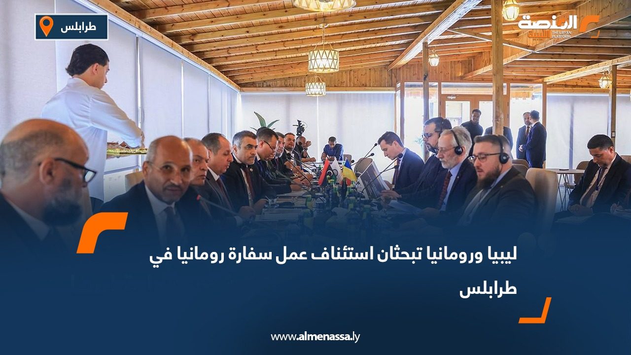 ليبيا ورومانيا تبحثان استئناف عمل سفارة رومانيا في طرابلس