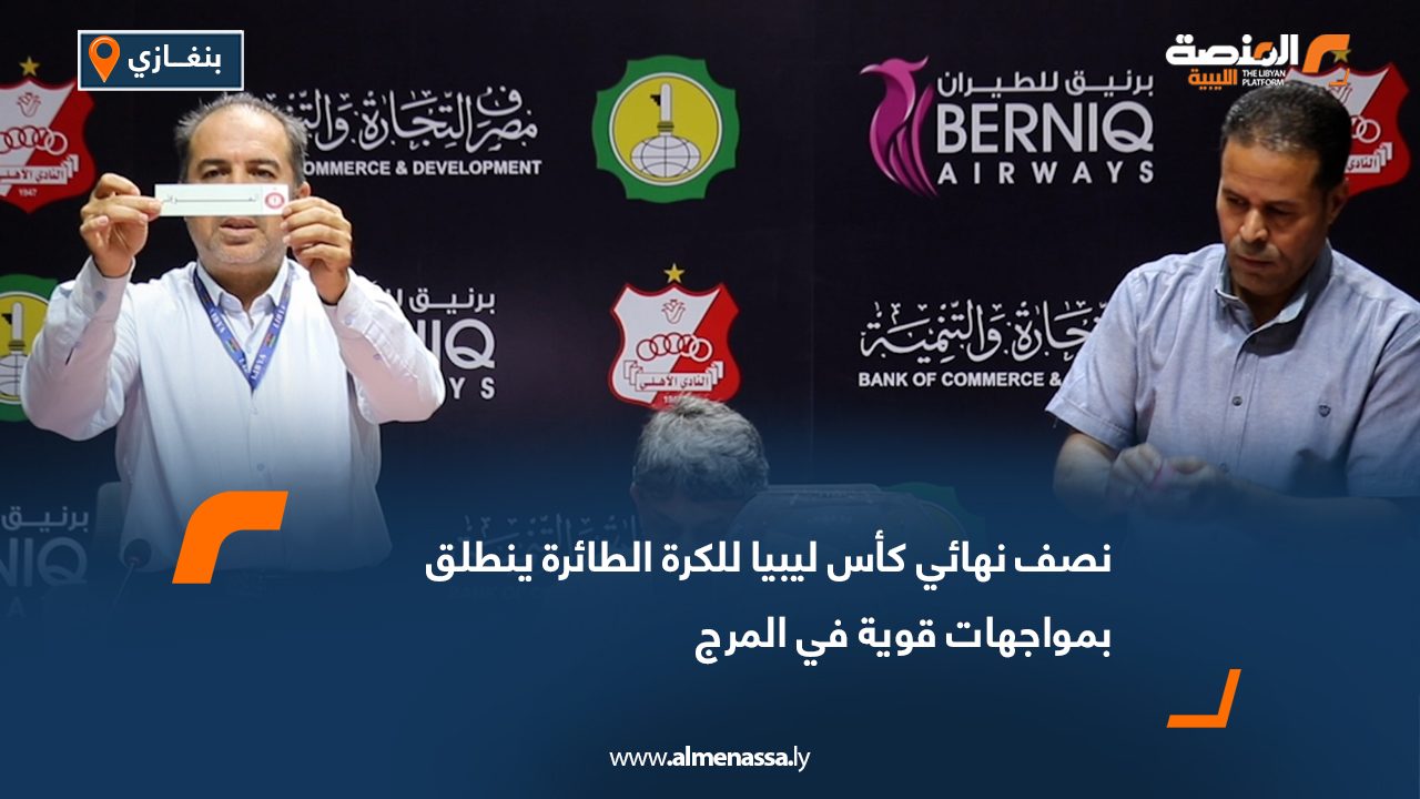 نصف نهائي كأس ليبيا للكرة الطائرة ينطلق بمواجهات قوية في المرج