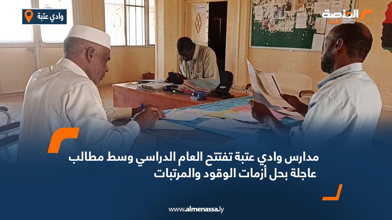 مدارس وادي عتبة تفتتح العام الدراسي وسط مطالب عاجلة بحل أزمات الوقود والمرتبات