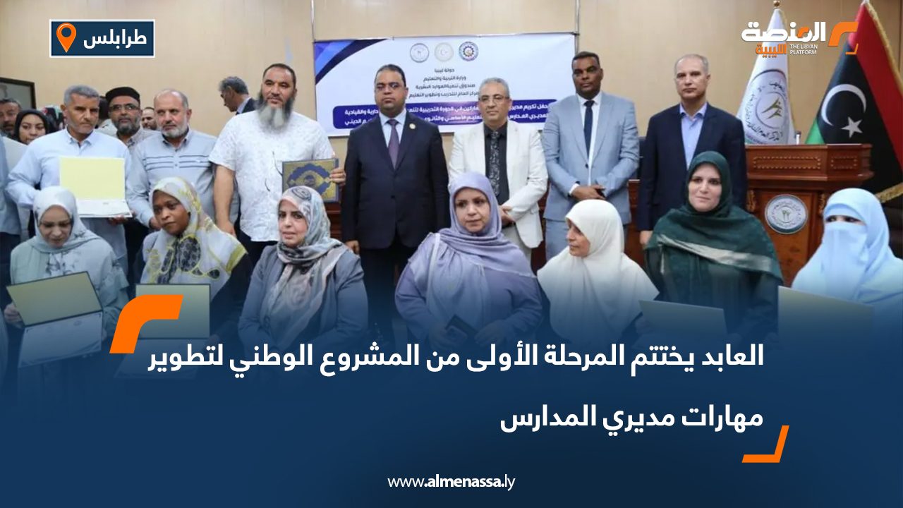 العابد يختتم المرحلة الأولى من المشروع الوطني لتطوير مهارات مديري المدارس