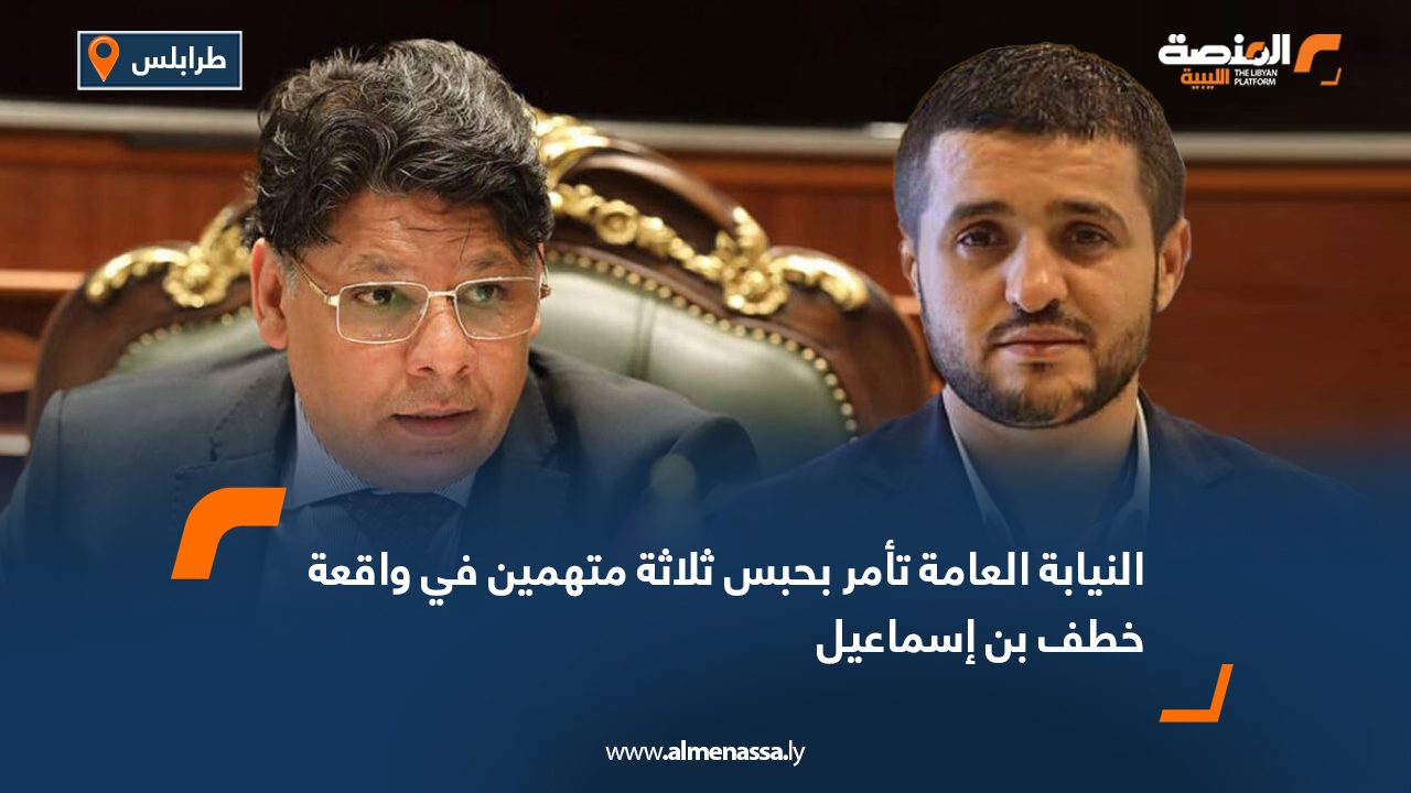 النيابة العامة تأمر بحبس ثلاثة متهمين في واقعة خطف بن إسماعيل