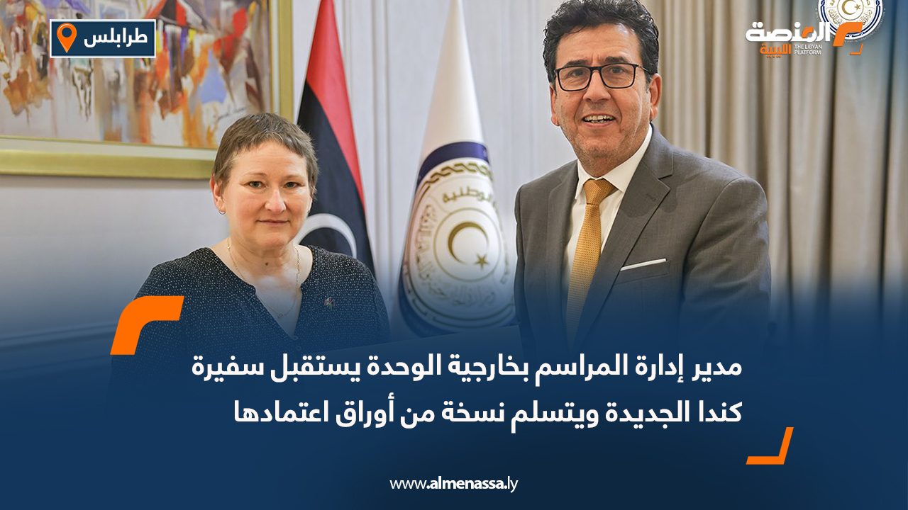 مدير إدارة المراسم بخارجية الوحدة يستقبل سفيرة كندا الجديدة ويتسلم نسخة من أوراق اعتمادها