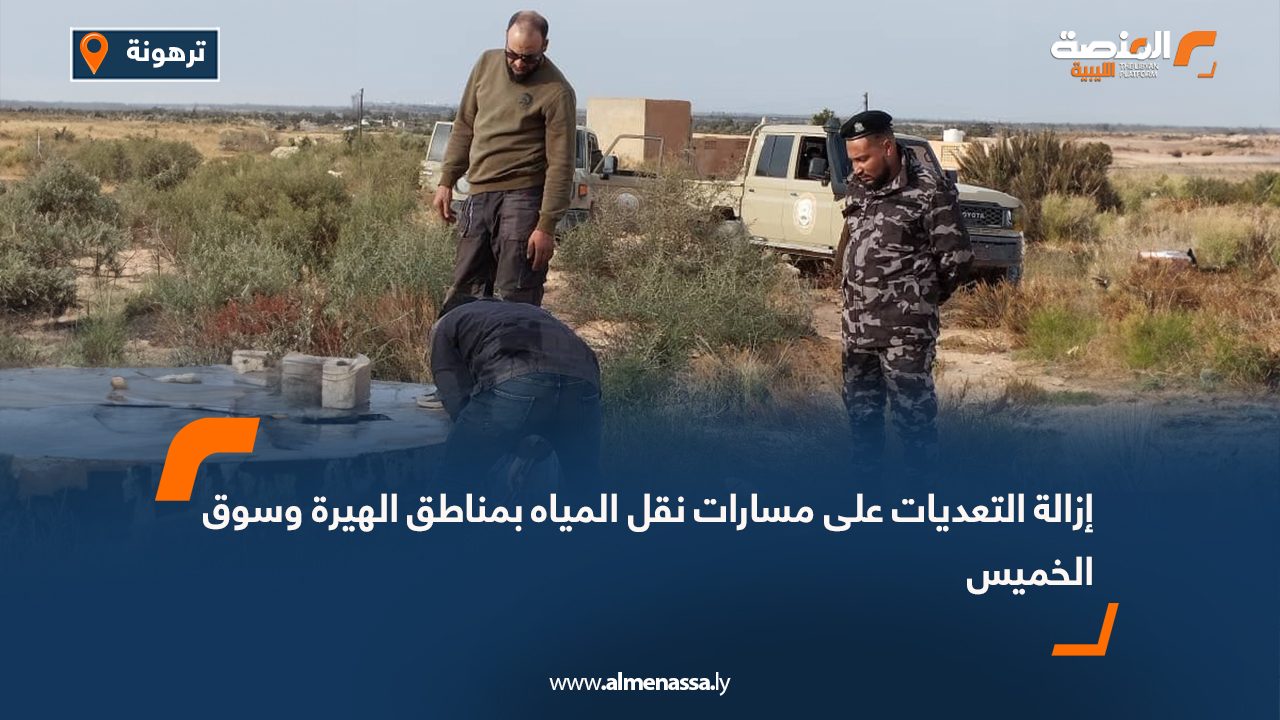 إزالة التعديات على مسارات نقل المياه بمناطق الهيرة وسوق الخميس