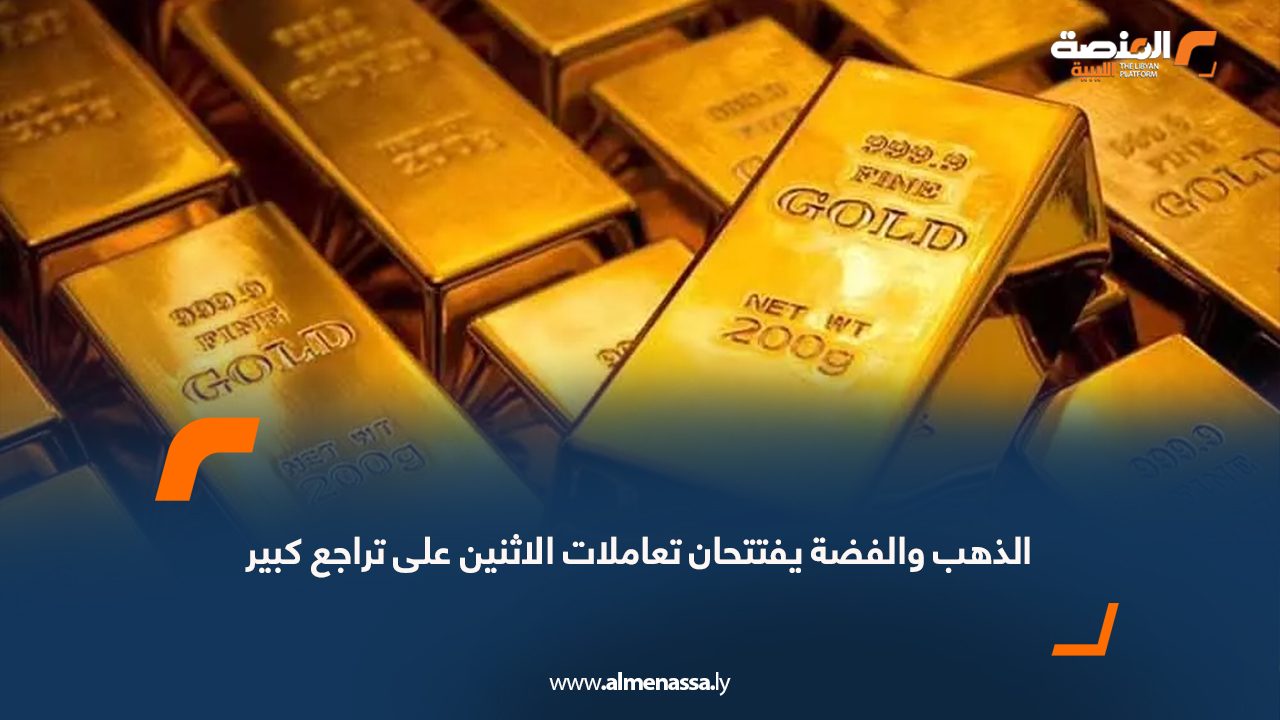الذهب والفضة يفتتحان تعاملات الإثنين على تراجع كبير