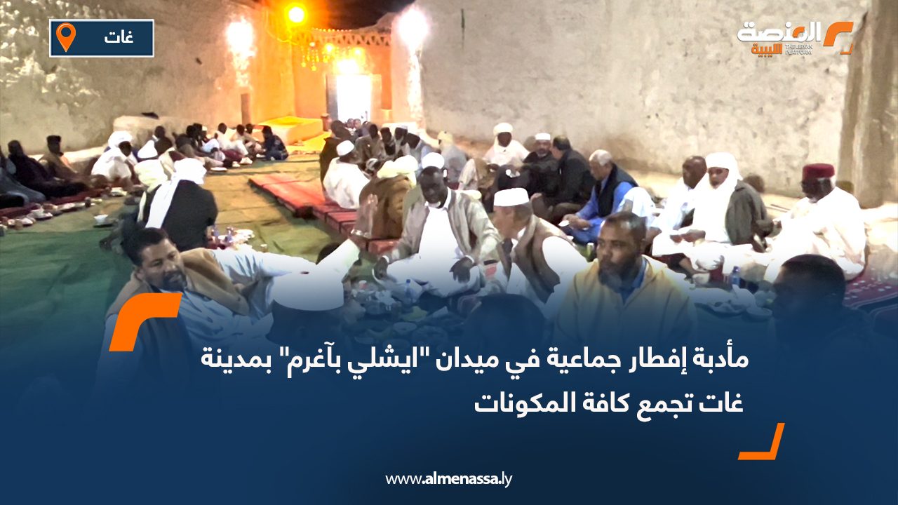 مأدبة إفطار جماعية في ميدان "ايشلي بآغرم" بمدينة غات تجمع كافة المكونات