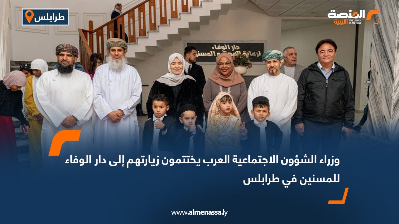 وزراء الشؤون الاجتماعية العرب يختتمون زيارتهم إلى دار الوفاء للمسنين في طرابلس
