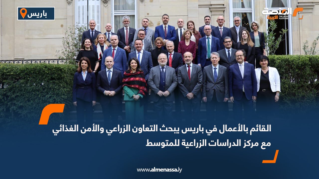 القائم بالأعمال في باريس يبحث التعاون الزراعي والأمن الغذائي مع مركز الدراسات الزراعية للمتوسط