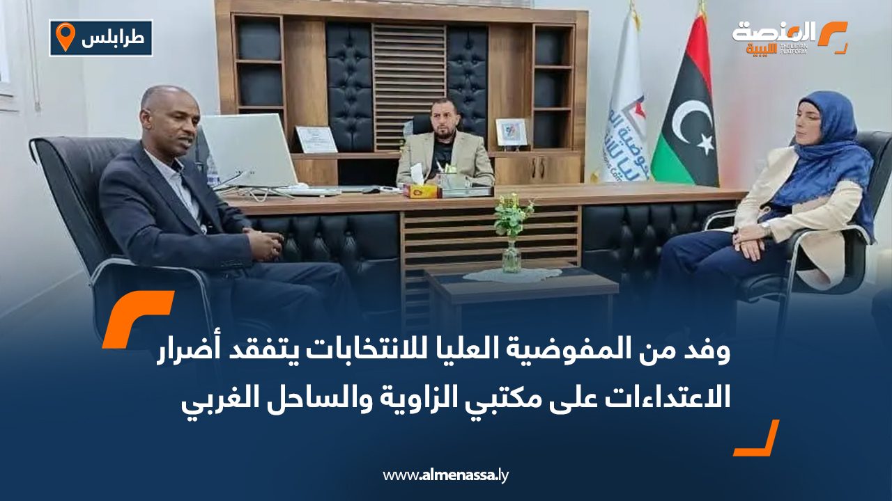 وفد من المفوضية العليا للانتخابات يتفقد أضرار الاعتداءات على مكتبي الزاوية والساحل الغربي