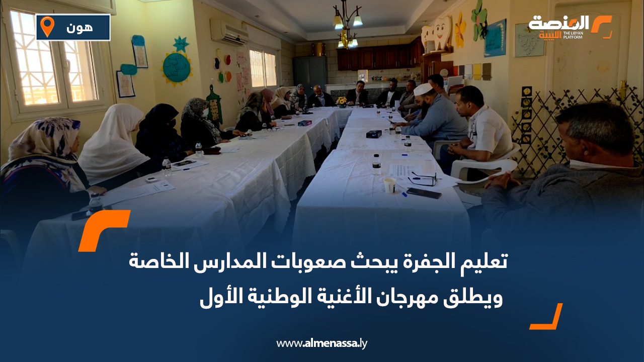 تعليم الجفرة يبحث صعوبات المدارس الخاصة ويطلق مهرجان الأغنية الوطنية الأول