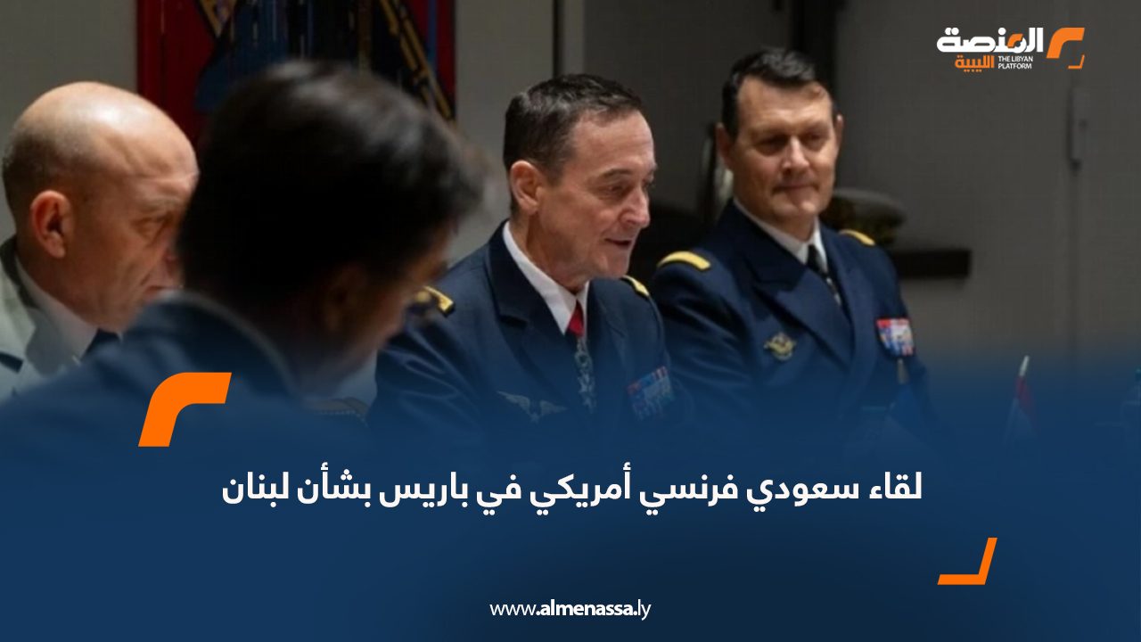 لقاء سعودي فرنسي أمريكي في باريس بشأن لبنان