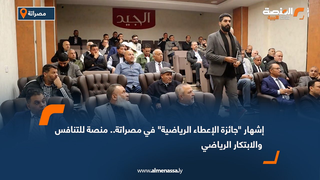 إشهار "جائزة الإعطاء الرياضية" في مصراتة.. منصة للتنافس والابتكار الرياضي