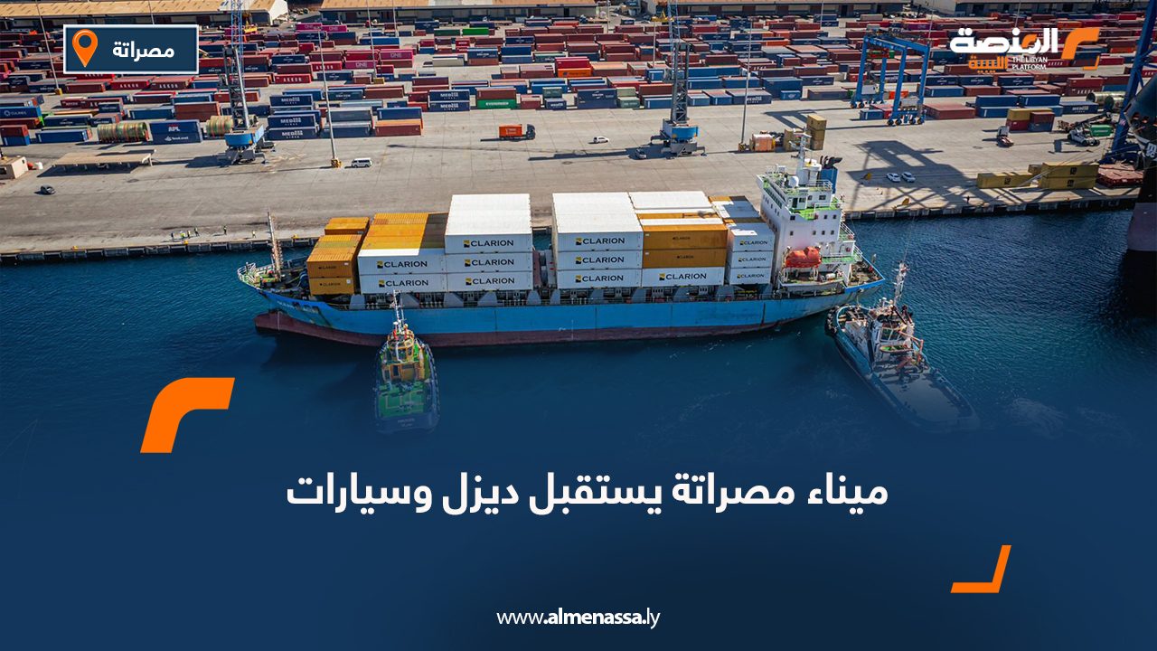 ميناء مصراتة يستقبل ديزل وسيارات