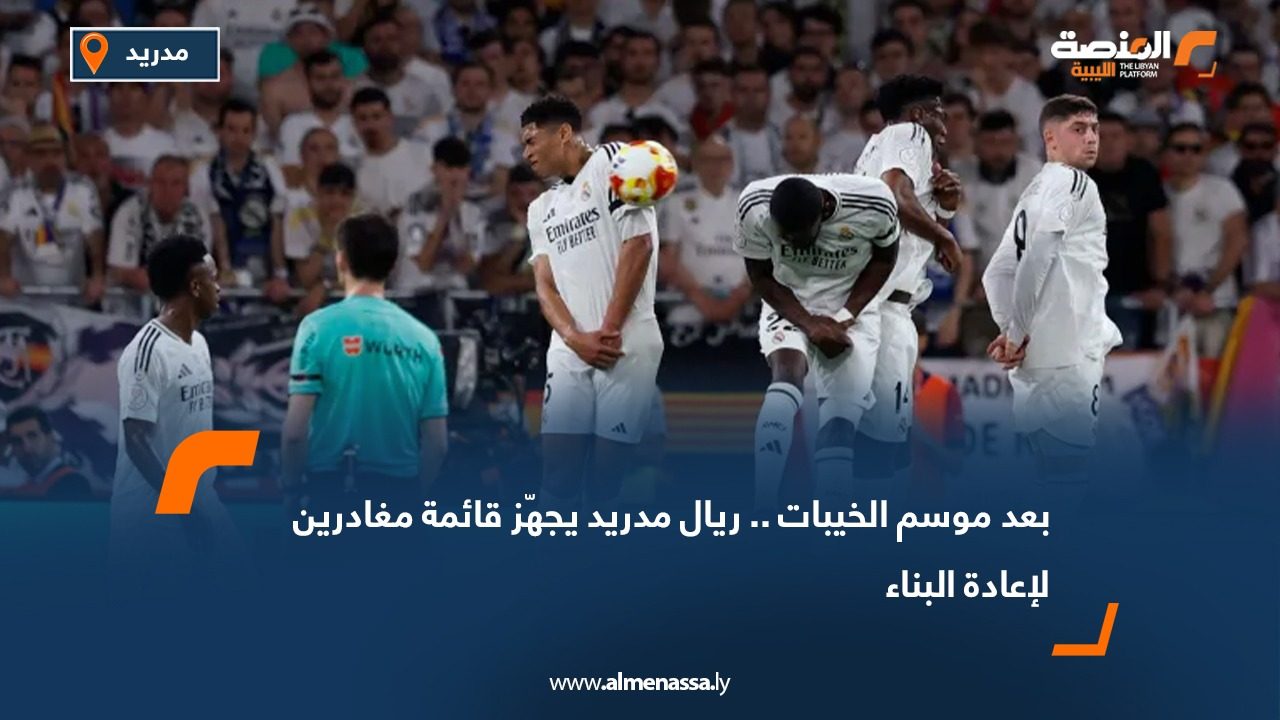 بعد موسم الخيبات.. ريال مدريد يجهّز قائمة مغادرين لإعادة البناء