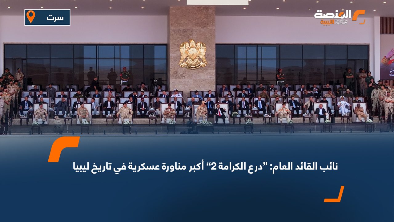 نائب القائد العام: “درع الكرامة 2” أكبر مناورة عسكرية في تاريخ ليبيا