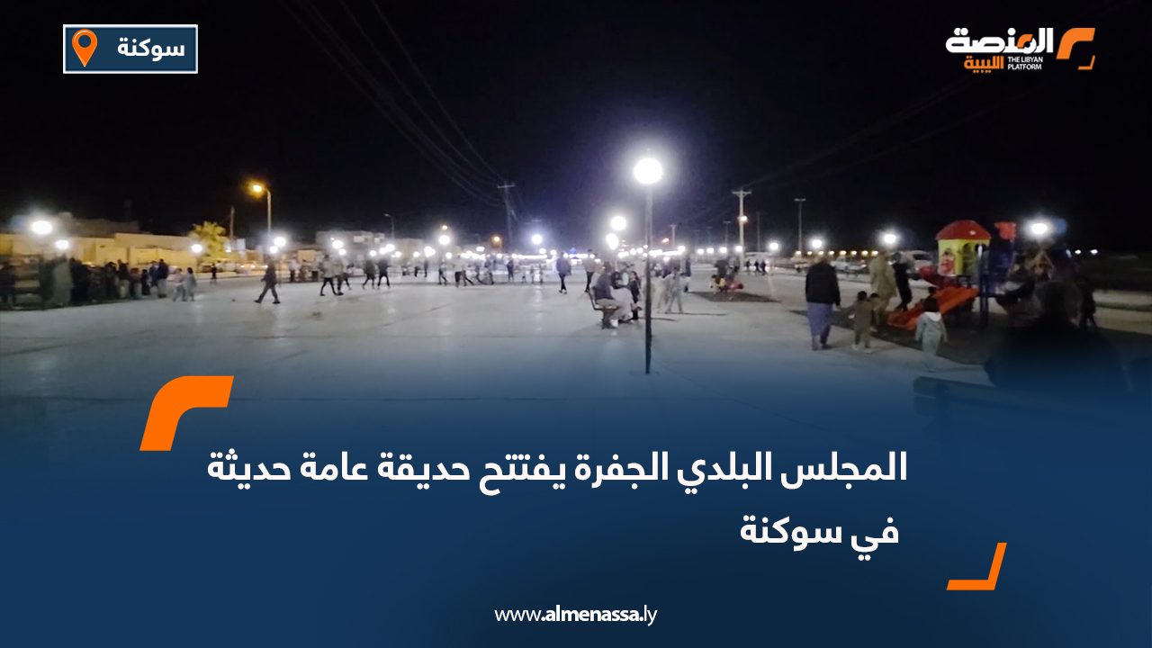 المجلس البلدي الجفرة يفتتح حديقة عامة حديثة في سوكنة