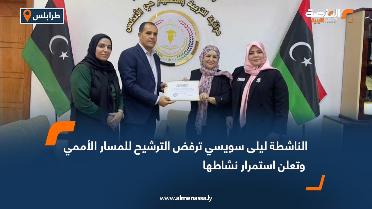 الناشطة ليلى سويسي ترفض الترشيح للمسار الأممي وتعلن استمرار نشاطها