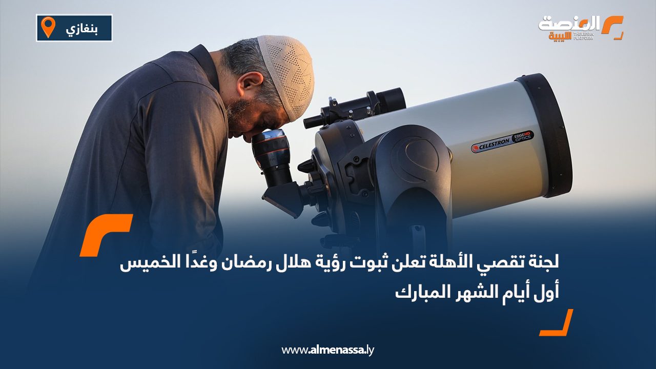 لجنة تقصي الأهلة تعلن ثبوت رؤية هلال رمضان وغدًا الخميس أول أيام الشهر المبارك
