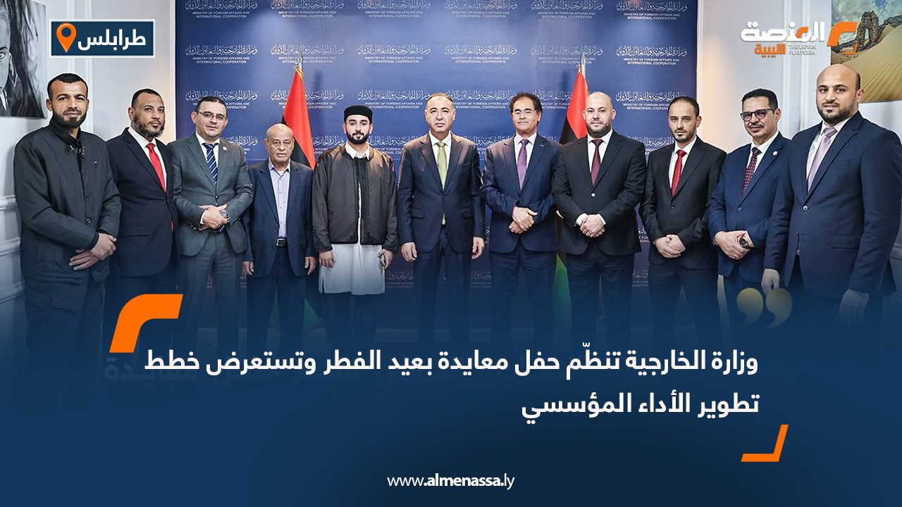 وزارة الخارجية تنظّم حفل معايدة بعيد الفطر وتستعرض خطط تطوير الأداء المؤسسي
