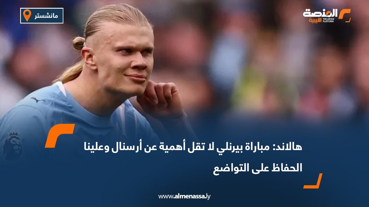 هالاند: مباراة بيرنلي لا تقل أهمية عن أرسنال وعلينا الحفاظ على التواضع