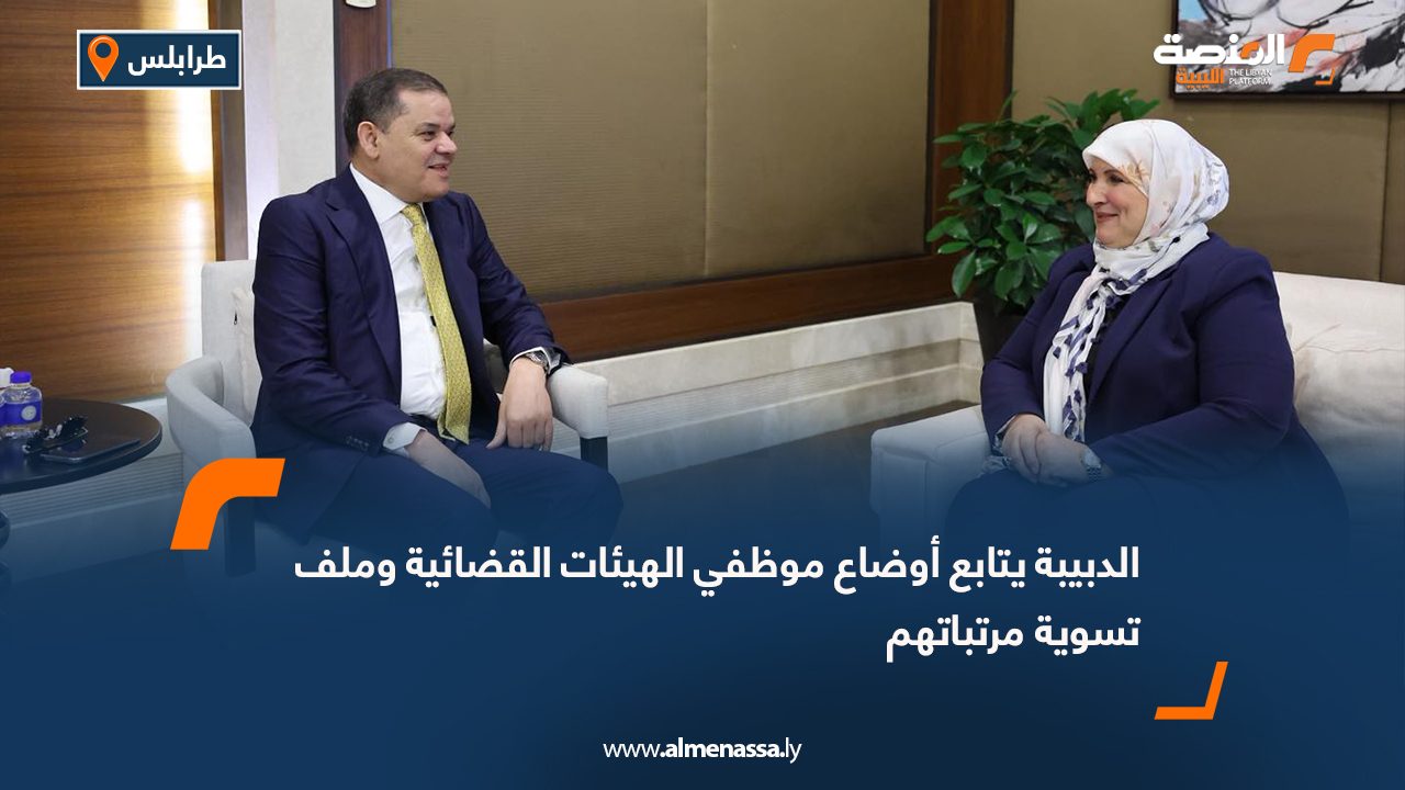 الدبيبة يتابع أوضاع موظفي الهيئات القضائية وملف تسوية مرتباتهم