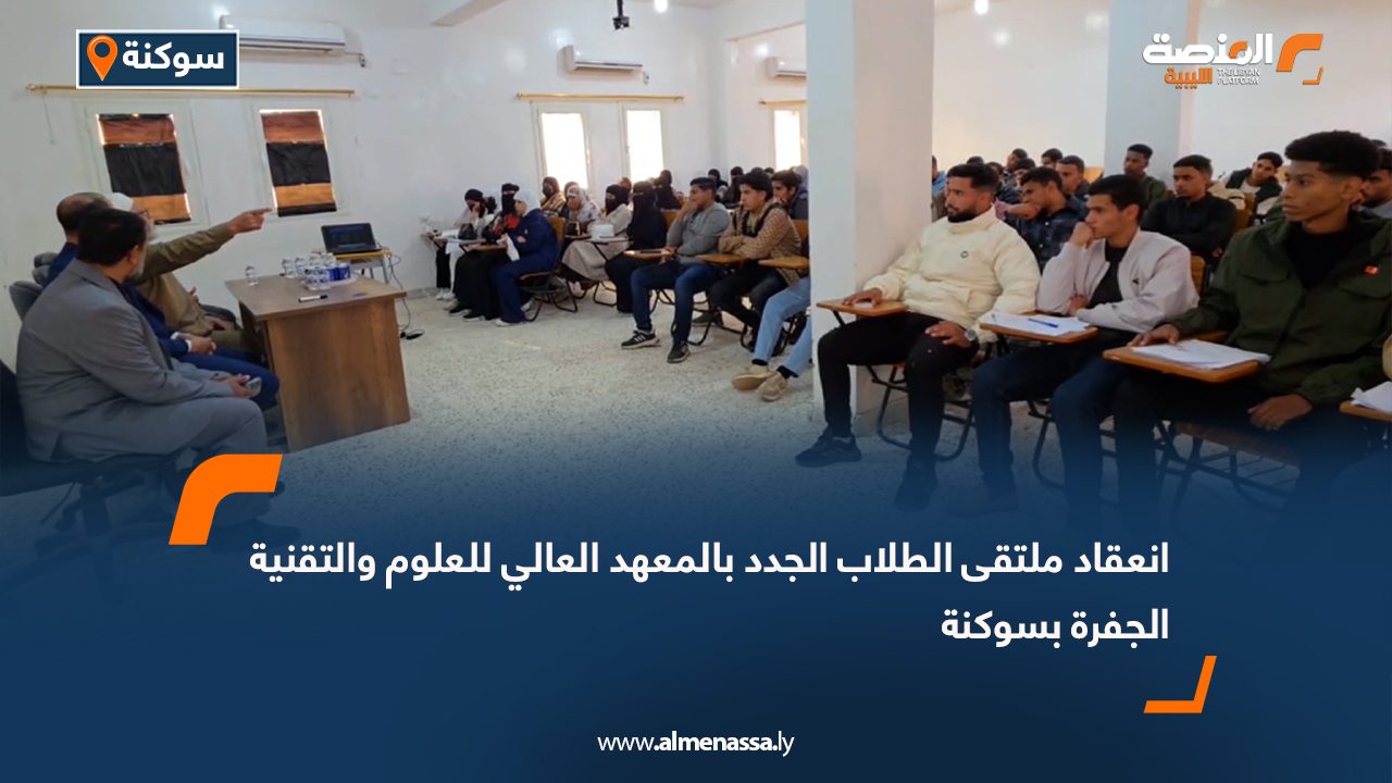 انعقاد ملتقى الطلاب الجدد بالمعهد العالي للعلوم والتقنية الجفرة بسوكنة