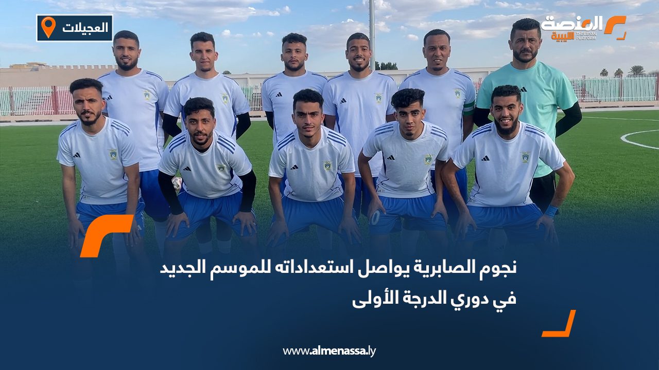 نجوم الصابرية يواصل استعداداته للموسم الجديد في دوري الدرجة الأولى