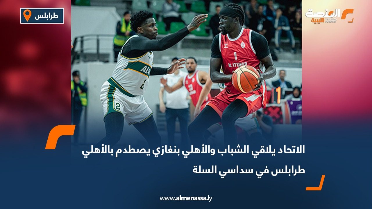 الاتحاد يلاقي الشباب والأهلي بنغازي يصطدم بالأهلي طرابلس في سداسي السلة