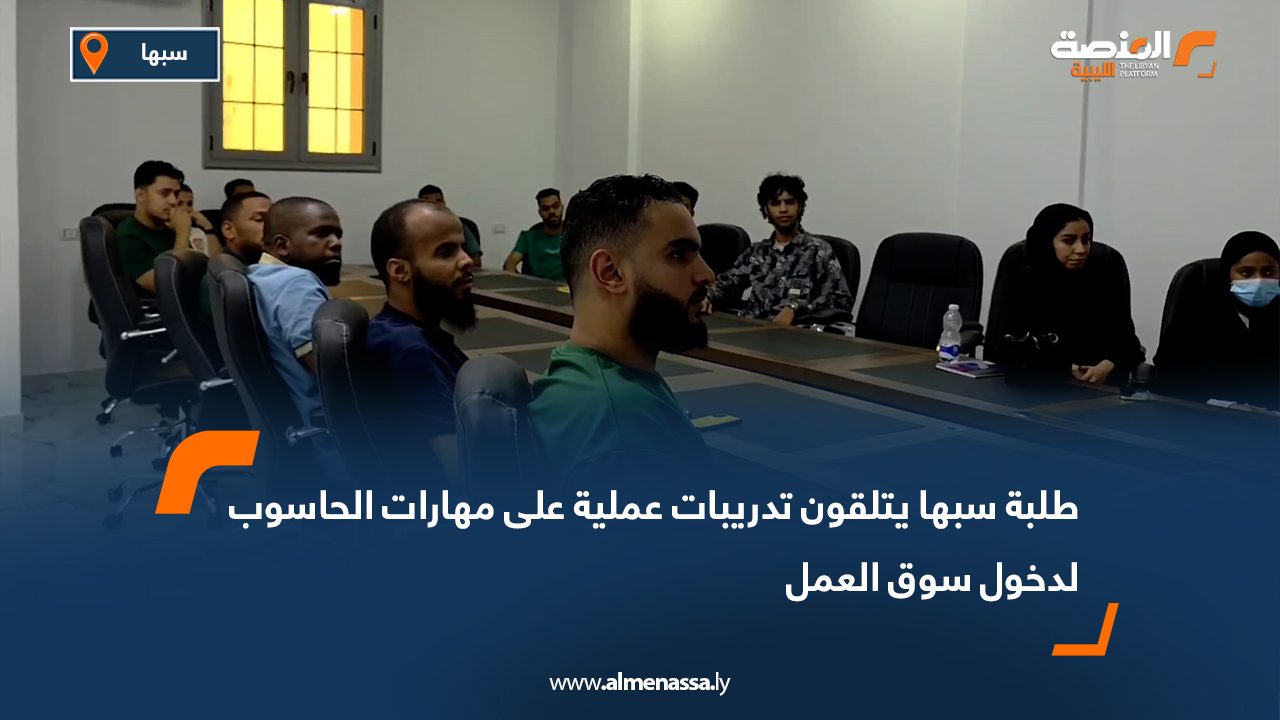 طلبة سبها يتلقون تدريبات عملية على مهارات الحاسوب لدخول سوق العمل