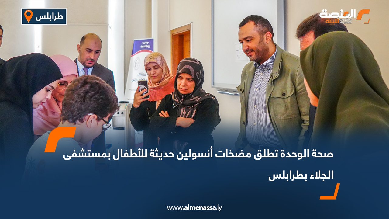 صحة الوحدة تطلق مضخات أنسولين حديثة للأطفال بمستشفى الجلاء بطرابلس