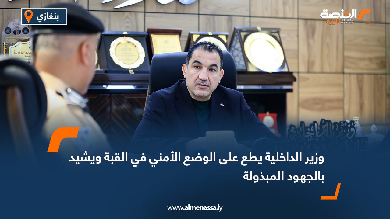 وزير الداخلية يطع على الوضع الأمني في القبة ويشيد بالجهود المبذولة