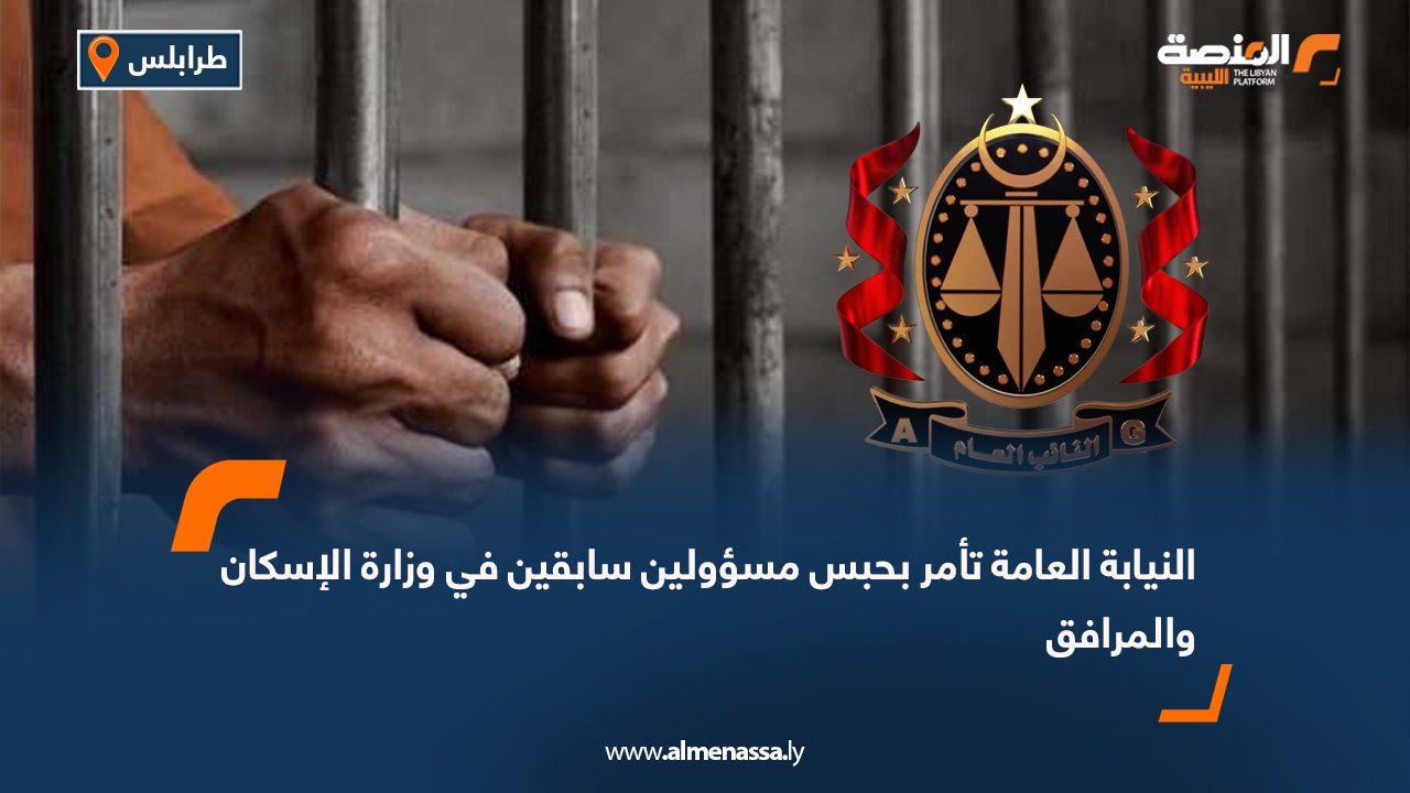 النيابة العامة تأمر بحبس مسؤولين سابقين في وزارة الإسكان والمرافق